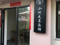 -小河无名面馆