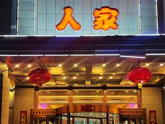 -巴盟人家·礼宴(九原店)