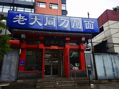 -韩师傅老大同刀削面(北苑路店)