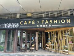 -喬越名品Cafe Fashion(富力公园店)