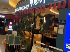 -非烤勿扰自助烤肉(东坑四季广场店)