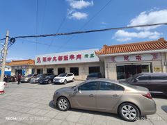 -阳坊大都涮羊肉(阳坊总店)