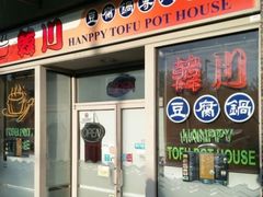 -韩川豆腐锅