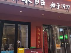 -山海菜馆·海肠捞饭·青岛菜(栈桥店)