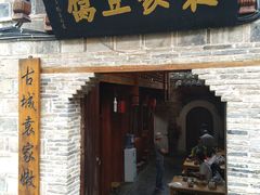 门面-袁家豆腐