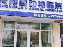 -宠福鑫康馨动物医院·骨科·眼科