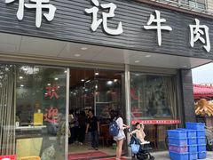 门面-伟记牛肉(金鸿公路店)