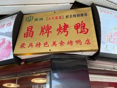 -晶牌烤鸭(延吉东路557弄小区店)