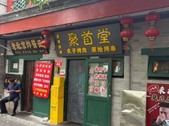 -聚首堂·特色小吃·肘子·炙子烤肉烤串(什刹海德胜门店)