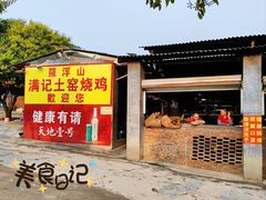 -满記土窑烧鷄波浪山莊