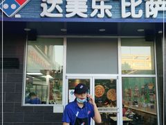 门面-达美乐比萨(黄村西大街店)