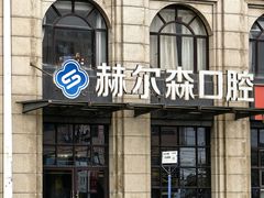 -赫尔森口腔·牙齿种植修复