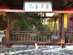 -碧云净院-停车场