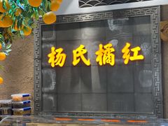 门面-杨氏橘红(前门大街店)