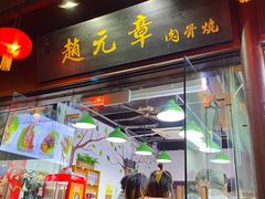 门面-赵元章肉骨烧(山塘街店)