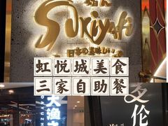 -星伦多自助料理·涮烤一体(虹悦城店)