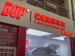 -阿胡BOP保镖隐形车衣(静安旗舰店)