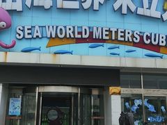 -天山海世界·米立方