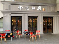 门面-徐记私厨(半淞园路店)