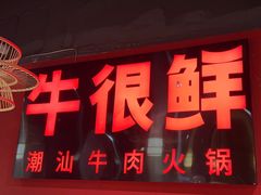 -牛很鲜潮汕牛肉火锅(朝晖路店)