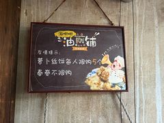 -滋啦啦油煎铺一乌镇萝卜丝饼