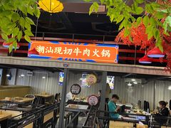 大堂-九记潮汕现切鲜牛肉自助火锅(新开铺店)