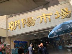 -朝陽市場