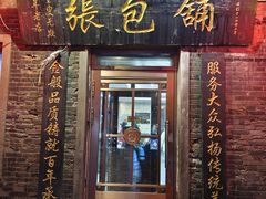 门面-张包铺(道外店)