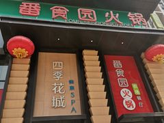 门面-番食园鲜食火锅(高新店)