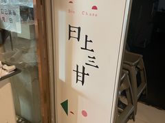 -日上三甘(三里屯店)