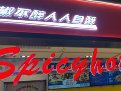 -醉人椒麻辣香锅(上地华联店)