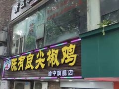 门面-陈有良尖椒鸡(渝中旗舰店)