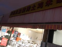 门面-开远兄妹烧烤土鸡米线(福德路店)