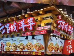 -丁家坡洋芋·观音桥好吃街A区(全国总店)