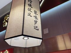 -聚味罗记大排檔·鲜鱼杂·甲鱼煲•龙虾馆(科学馆店)