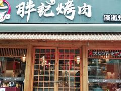 -胖记烤肉(江汉路店)