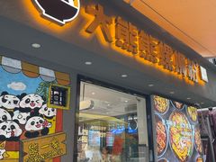 -大熊熊螺蛳粉(埌西店)