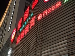 -蜀留香火锅(社会山店)