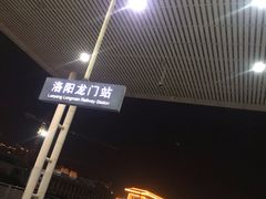 -洛阳龙门站