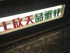 -七欣天香辣蟹火锅(南京夫子庙店)