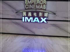 -英皇电影城(英皇集团中心IMAX店)