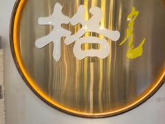 -格日勒阿妈蒙古厨房(新华广场店)