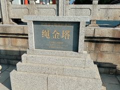 -绳金塔