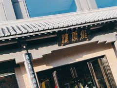 -黄山排云型旅酒店餐厅