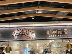 门面-太二酸菜鱼(沈阳万象城店)