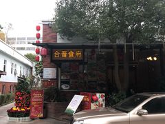 -合晋食府(广州合晋帝苑酒店)