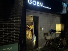 -GOEN·缘