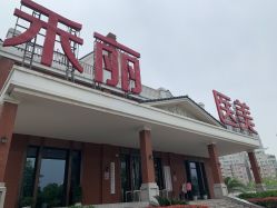 -禾丽康美医疗美容医院
