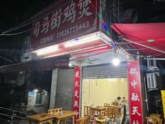 -司马街鸡煲(西华路店)