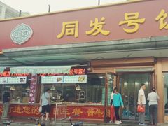 门面-同发号饭庄(复兴路店)